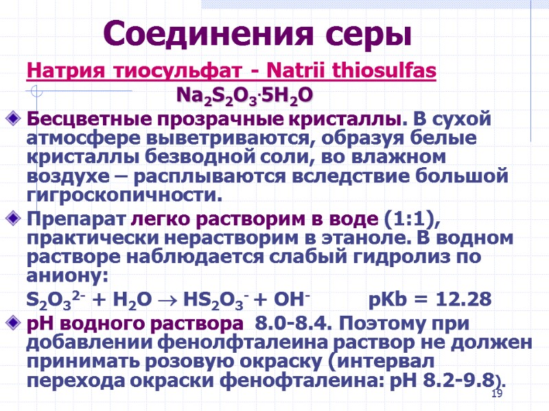 19 Соединения серы   Натрия тиосульфат - Natrii thiosulfas    